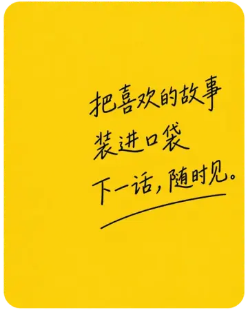 写着把喜欢的故事装进口袋的黄色便签