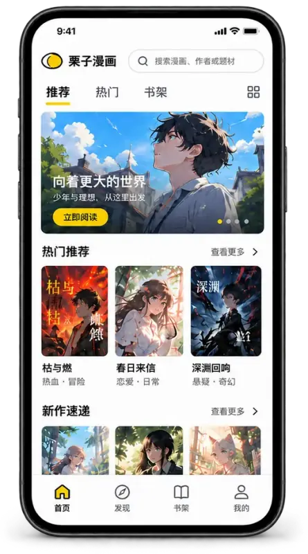 栗子漫画首页和漫画推荐界面示意